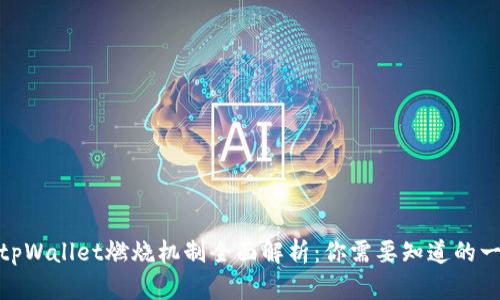 : tpWallet燃烧机制全面解析：你需要知道的一切