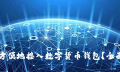 如何方便地接入数字货币