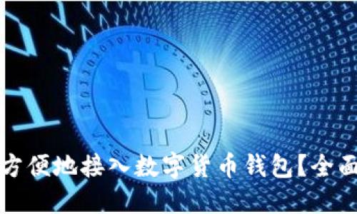 如何方便地接入数字货币钱包？全面指南