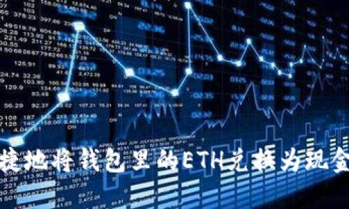 如何安全快捷地将钱包里的ETH兑换为现金或其他币种