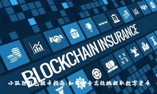 小狐狸钱包提币指南：如何安全高效地提取数字货币