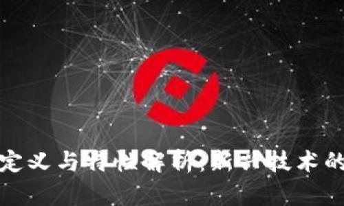 区块链的定义与特性解析：新兴技术的核心精髓