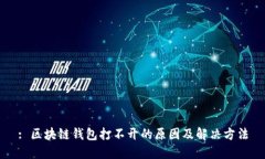 : 区块链钱包打不开的原因