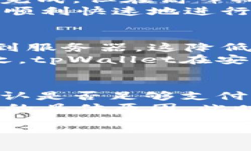   如何在tpWallet上便捷卖出USDT? / 

 guanjianci tpWallet, USDT, 加密货币, 钱包, 卖出 /guanjianci 

随着加密货币市场的日益普及，越来越多的用户选择使用加密钱包进行交易和存储数字资产。而tpWallet作为一款功能强大的多链数字钱包，因其易用性和安全性受到了广大用户的欢迎。那么，在tpWallet上卖出USDT究竟简单吗？本文将对此进行详细分析，同时解答一些与tpWallet和USDT相关的常见问题。

tpWallet简介
tpWallet是一种提供多种功能的数字资产管理工具，支持多种不同的区块链资产，用户可以轻松地存储、转账及交易各种加密货币。tpWallet界面友好，易于使用，适合初学者和经验丰富的用户。它还具有较高的安全性，这也是加密货币用户非常关心的一个问题。

USDT在tpWallet上的流通性
USDT（Tether）是一种广受欢迎的稳定币，其价值与美元挂钩，成为了许多交易者和投资者避险和交易的首选。在tpWallet上，用户可以轻松地持有和交易USDT。由于USDT是一种广泛被接受的稳定币，市场上有着丰富的流通性，因此在tpWallet上卖出USDT相对方便。

如何在tpWallet上卖出USDT
在tpWallet上卖出USDT的步骤相对简单。首先，用户需要确保已成功地将USDT存入tpWallet。接下来，可以按以下步骤进行操作：
ol
li打开tpWallet应用，输入密码解锁钱包。/li
li在主界面上，找到USDT选项并点击。/li
li选择“卖出”或“交易”选项。/li
li输入希望卖出的USDT数量，并选择接受的法币或其他加密货币。/li
li确认交易信息后，点击“确认”以完成交易。/li
/ol
经过以上步骤，用户就可以成功在tpWallet上卖出USDT。一般来说，由于市场需求大，交易量高，卖出USDT应该不会遇到太大的困难。

可能相关的问题
ol
litpWallet上的买卖手续费是多少？/li
litpWallet是否支持法币交易？/li
li在tpWallet上卖出USDT需多长时间？/li
litpWallet的安全性如何？/li
li如果在tpWallet上卖出USDT失败，该怎么办？/li
/ol

tpWallet上的买卖手续费是多少？
tpWallet在进行任何交易时都会收取一定的手续费，这些手续费通常包括网络费用和平台费用。网络费用是指基于区块链网络的交易确认所产生的费用，若网络交易量较大，费用会相应上涨。平台费用则是tpWallet为了提供服务而收取的费用，通常是交易金额的一个小比例。
为了明确了解手续费，用户可以在tpWallet的官方网站或应用内查看最新的手续费政策。此外，选择在交易量较大的时间段进行卖出，可能会减少网络拥堵，从而降低网络费用。对于频繁交易的用户，可以关注tpWallet的优惠活动，某些时间段的手续费可能会被减免。

tpWallet是否支持法币交易？
tpWallet支持法币交易，用户可以通过应用内的兑换功能将USDT转换为当地法币。这一功能特别适合希望将持有的加密货币直接转化为传统货币的用户。通常，tpWallet会提供多种法币选项，例如美元、欧元等，具体币种取决于市场情况与用户所在地区。
需要注意的是，法币交易可能会涉及到额外的身份验证过程，例如KYC（了解你的客户）要求，用户需按照系统提示进行相应操作。通过tpWallet进行法币交易可以方便用户将数字资产转化为现金，从而实现资产的灵活管理。

在tpWallet上卖出USDT需多长时间？
在tpWallet上卖出USDT的时间取决于多个因素，包括网络拥堵情况、交易确认速度以及平台的处理速度。在一般情况下，正常交易可以在几分钟内完成，但在高峰期时可能会时长延长。这是因为每笔交易都需要经过区块链网络的验证，如果网络繁忙，交易确认时间就会增加。
此外，tpWallet的内部处理时间也会影响交易速度。在一些情况下，例如用户需要进行身份认证或系统发生故障，可能也会导致交易变慢。为了确保顺利快速地进行买卖，用户可以选择在网络负担较轻的时段进行交易。

tpWallet的安全性如何？
安全性是用户选择加密钱包时非常重要的考虑因素。tpWallet采用了一系列安全措施来保护用户的资产。首先，用户的私钥保存在本地，不会上传到服务器，这降低了被黑客攻击的风险。其次，tpWallet提供了多重身份验证，以增加账户的安全性。
此外，tpWallet也会定期进行系统安全性审计，确保平台没有潜在的漏洞。有时，用户还可以手动启用多重签名功能，进一步增强安全保护级别。总之，tpWallet在安全性方面的表现是行业内较为出色的。

如果在tpWallet上卖出USDT失败，该怎么办？
交易失败可能会让用户感到困扰，这时可以采取一些措施来解决问题。如果在tpWallet上卖出USDT交易失败，首先应检查网络状况和钱包余额，确认是否足够支付交易费用。如果确认余额充足且网络正常，可以尝试重新发起交易。
如果仍然无法完成交易，建议联系tpWallet的客服支持，详细说明遇到的问题，以获得进一步的帮助。客服团队可以提供技术支持，并可能给出问题的具体原因。此时，用户需做好个人信息保护，确保不泄露私密信息。

总结来看，在tpWallet上卖出USDT相对容易且流程明确。通过了解相关问题和解决方案，用户可以更好地利用这款钱包进行加密货币交易。