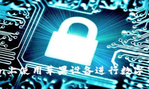 如何在Okcoin上使用苹果设备进行数字货币交易指南