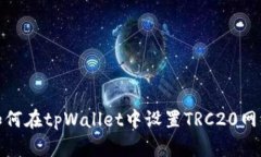 如何在tpWallet中设置TRC20网络
