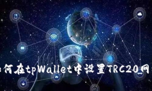 如何在tpWallet中设置TRC20网络