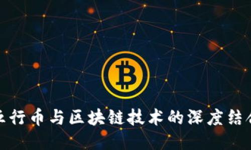 五行币与区块链技术的深度结合