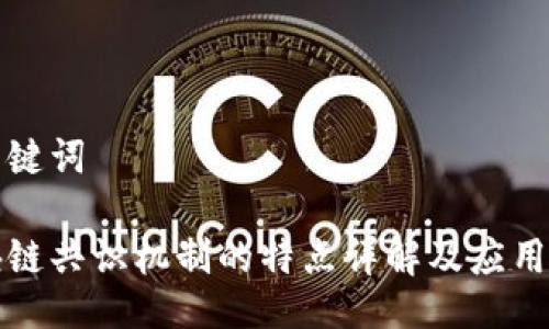 与关键词

区块链共识机制的特点详解及应用案例