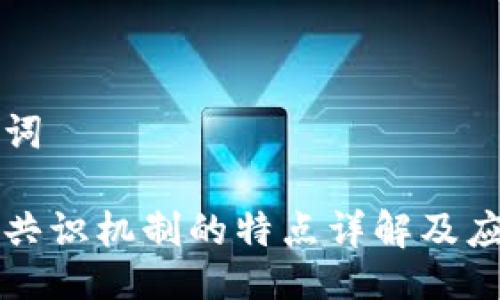 与关键词

区块链共识机制的特点详解及应用案例