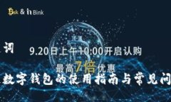 与关键词区块链数字钱包