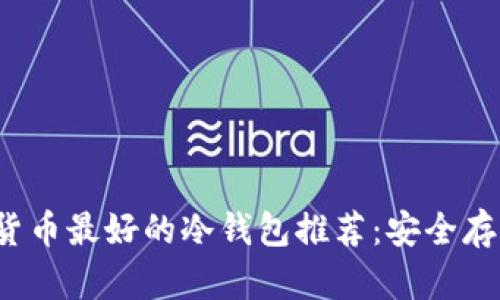 2023年数字货币最好的冷钱包推荐：安全存储与选择指南