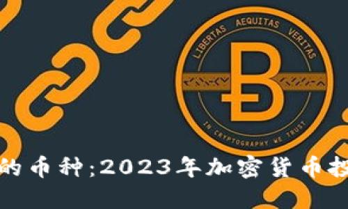 最安全的币种：2023年加密货币投资指南