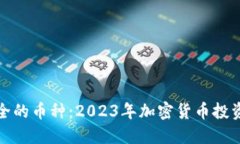 最安全的币种：2023年加密