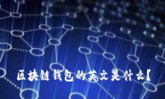 区块链钱包的英文是什么