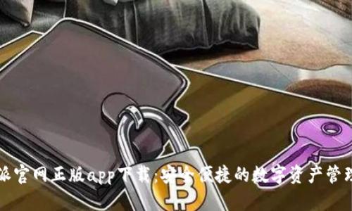 比特派官网正版app下载：安全便捷的数字资产管理工具