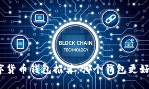 数字货币钱包推荐：哪个钱包更好用？