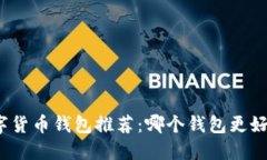 数字货币钱包推荐：哪个