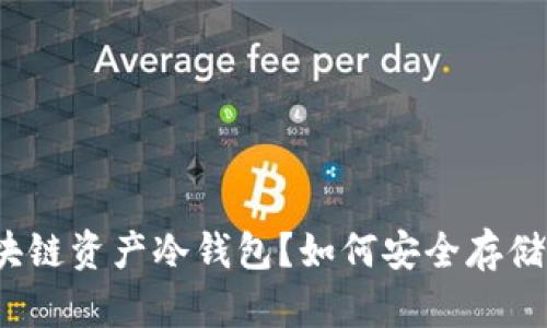 什么是区块链资产冷钱包？如何安全存储加密货币？