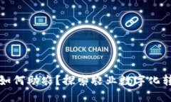 区块链技术如何助农？探