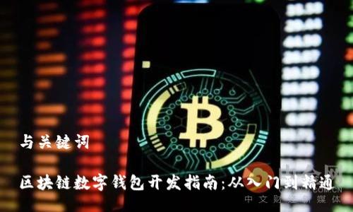 与关键词

区块链数字钱包开发指南：从入门到精通