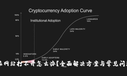比特派网站打不开怎么办？全面解决方案与常见问题解析