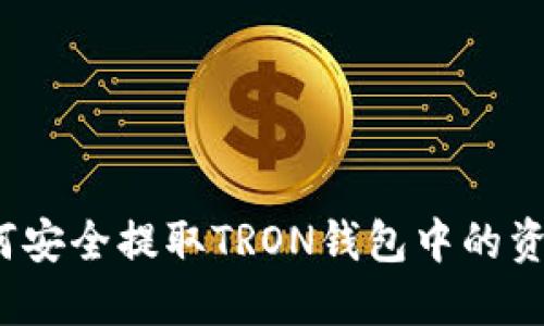 如何安全提取TRON钱包中的资金？
