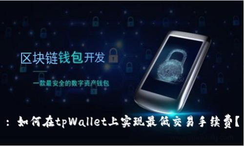 : 如何在tpWallet上实现最低交易手续费？