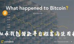 虚拟币钱包借款平台推荐