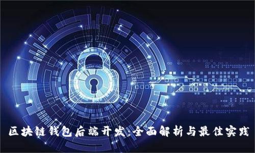 区块链钱包后端开发：全面解析与最佳实践