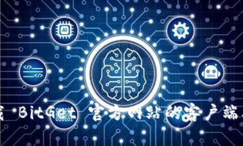 如何安全下载 BitGet 官方网站的客户端及其使用指南