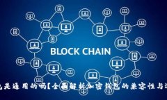 加密钱包是通用的吗？全