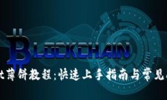 tpWallet薄饼教程：快速上手