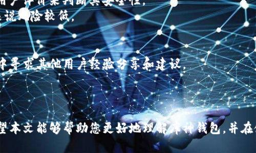 库神钱包：如何安全管理你的虚拟币资产 
库神钱包, 虚拟币, 数字资产管理, 加密货币安全/guanjianci

引言
随着数字货币的迅猛发展，越来越多的人开始接触并投资虚拟币，而选择一个安全、便捷的虚拟币钱包是保障这些数字资产安全的第一步。库神钱包是一款致力于为用户提供安全、可靠的虚拟币管理解决方案的钱包。在这篇文章中，我们将深入探讨库神钱包的功能特点、使用指南以及如何在使用过程中保持资产的安全。同时，我们还将解答一些与库神钱包相关的常见问题，希望能为广大用户提供有用的信息和指导。

库神钱包的功能特点
库神钱包作为一款成熟的虚拟币钱包，具备以下几个显著的功能特点：
ul
    listrong多种虚拟币支持/strong：库神钱包支持多种虚拟货币，包括比特币、以太坊、莱特币等，允许用户灵活管理不同种类的资产，极大地方便了用户的投资组合管理。/li
    listrong安全性高/strong：库神钱包采用多层的安全防护措施，包括私钥本地存储、双重身份验证等，确保用户的虚拟币资产不易受到黑客攻击。/li
    listrong用户友好的界面/strong：库神钱包的用户界面设计，用户无论是初学者还是有投资经验的用户都能轻松上手。/li
    listrong便捷的交易体验/strong：用户可以轻松地发送和接收虚拟币，交易记录一目了然，并且支持快速转换不同虚拟币之间的交易。/li
    listrong支持多平台操作/strong：库神钱包不仅支持手机端（iOS和Android），还可以在网页端进行管理，为用户提供更广泛的操作环境。/li
/ul

如何使用库神钱包
使用库神钱包进行虚拟币管理十分简单，用户只需按照以下几个步骤进行操作：
ol
    listrong下载钱包/strong：首先，在手机应用商店或官方网站下载库神钱包，注意选择官方版本以确保安全。/li
    listrong注册账户/strong：安装完成后，打开应用，按照提示注册账户，设置安全密码，并妥善保存助记词和私钥，这些信息将用于恢复账户。/li
    listrong充值虚拟币/strong：完成账户注册后，用户可通过各种方式（如银行转账、其他钱包转账等）将虚拟币充入库神钱包。/li
    listrong进行交易/strong：钱包充值完成后，用户可以选择发送或者接收虚拟币。在发送时，输入对方地址和金额，确认无误后完成交易。/li
    listrong资产管理/strong：用户可实时查看账户中的虚拟币余额、交易记录，以及各类资产的市值变化，方便进行动态管理。/li
/ol

保护虚拟币资产安全的方法
虽然库神钱包在安全性上提供了多层防护，但用户仍需采取一些额外的安全措施来进一步保护自己的虚拟币资产：
ul
    listrong妥善保管私钥和助记词/strong：助记词和私钥是访问和管理虚拟币的唯一凭证，必须妥善保管，不得泄露给他人。/li
    listrong定期更新密码/strong：定期更换库神钱包的登陆密码，并使用较强的密码组合，增加黑客破解的难度。/li
    listrong启用双重验证/strong：库神钱包支持双重验证，用户应当在账户中开启这一功能，以提高账户安全性。/li
    listrong留意网络安全/strong：在公共网络（如酒店WiFi等）下不要进行交易操作，避免敏感信息被窃取。同时，用户应定期更新应用以防止漏洞利用。/li
    listrong分散储存资产/strong：对于大额投资，用户可以将部分资产分散存储在不同的钱包中，降低风险。/li
/ul

常见问题解答

h4问题1：库神钱包支持哪些虚拟币？/h4
库神钱包目前支持包括比特币（BTC）、以太坊（ETH）、莱特币（LTC）、瑞波币（XRP）、狗狗币（DOGE）等多种主流虚拟币。用户可以方便地在钱包中管理多种资产，而不必下载多个不同的钱包应用。这种多币种管理的功能极大地方便了用户进行数字资产的投资与管理。
在选择钱包时，用户应确认所投资的虚拟币是否在库神钱包支持的范围内。此外，钱包会定期推出新币种，以满足用户的使用需求。用户在注册钱包之后，可以随时查看钱包内的资产列表，了解当前可用的虚拟币种类。

h4问题2：如何恢复库神钱包账户？/h4
如果用户不慎丢失了手机或者忘记了库神钱包的密码，可以通过助记词或私钥来恢复钱包账户。首先，打开库神钱包应用并选择“恢复账户”选项。接下来，输入事先保存的助记词或导入私钥，按照系统提示完成注册流程。
恢复过程中需要注意保持网络连接，并确保所使用的设备是安全的，以免信息被盗取。此外，完成恢复后，用户应立即更换钱包的密码，并再次确认私钥和助记词的安全性，以防再次遗失。

h4问题3：库神钱包的交易手续费高吗？/h4
库神钱包的交易手续费是相对较低的，但具体的手续费会根据区块链网络的状况有所波动。在网络拥堵时，用户可能需要支付更高的手续费以确保交易能够及时确认。库神钱包通常会根据当前网络状态提供几种费率供用户选择，客户可以根据自己的需求选择合适的手续费。
建议用户在进行交易前，查看钱包显示的手续费信息。如果交易不急于确认，用户可以选择较低的手续费，待网络情况缓解时再进行交易，以节省成本。

h4问题4：我该如何判断库神钱包的安全性？/h4
库神钱包作为一个成熟的虚拟币管理工具，具备多项安全特性，例如；数据加密存储、双重身份验证及及时更新，确保能够及时修复已知漏洞。用户可以通过查阅项目的官方网站以及相关用户评价来判断其安全性。
此外，系统日志和透明的开发记录也是判断钱包安全性的关键。用户可以查询到库神钱包的历史运营情况，包括遭遇的攻击事件及处理方式。选择知名度高、用户基数大的钱包产品相对来说风险较低。

h4问题5：库神钱包是否提供客户支持？/h4
是的，库神钱包提供客户支持，用户在使用过程中如果遇到任何问题，均可通过官网的客户支持渠道与客服联系。这包括常见问题解答、实时聊天支持等各种方式，用户还可以在社区论坛中寻求其他用户经验分享和建议。
在遇到技术问题时，建议用户收集相关错误信息，方便客服人员更快地定位和解决问题。客户支持团队通常会尽快响应用户的请求，保证用户能够及时解决在使用过程中的各种困难。

总结
库神钱包是一款集安全性、便捷性于一体的虚拟币管理工具，适合各类用户使用。通过合理的资产管理和安全措施，用户能够更高效地管理自己的数字资产，同时避免潜在的安全风险。希望本文能够帮助您更好地理解库神钱包，并在使用过程中获得良好的体验。