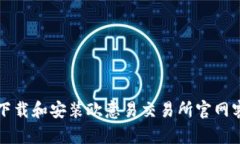 如何下载和安装欧意易交