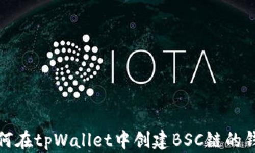 
如何在tpWallet中创建BSC链的钱包