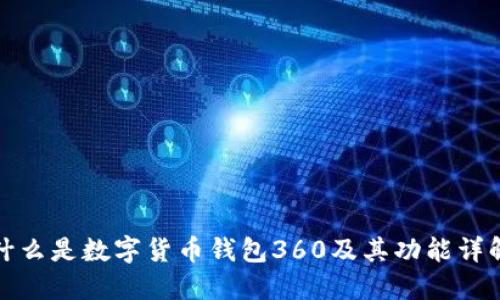 什么是数字货币钱包360及其功能详解
