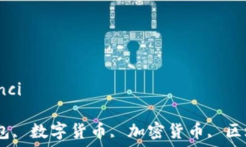  

/guanjianci 

虚拟币钱包, 数字货币, 加密货币, 区块链技术 

