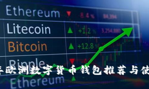 2023年欧洲数字货币钱包推荐与使用指南