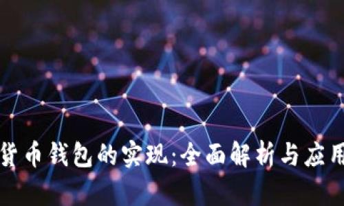 数字货币钱包的实现：全面解析与应用指南