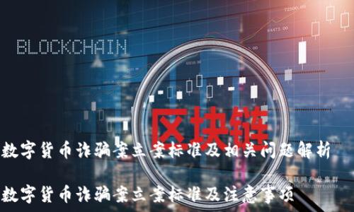   
数字货币诈骗案立案标准及相关问题解析  

数字货币诈骗案立案标准及注意事项