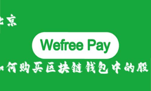 北京


如何购买区块链钱包中的股票