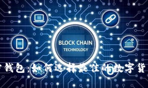 比较好用的加密钱包：如何选择最佳的数字货币存储解决方案