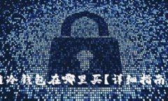 区块链冷钱包在哪里买？