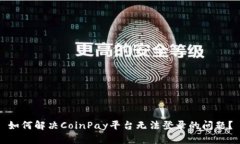 如何解决CoinPay平台无法登