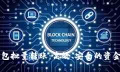 区块链钱包批量转账：高