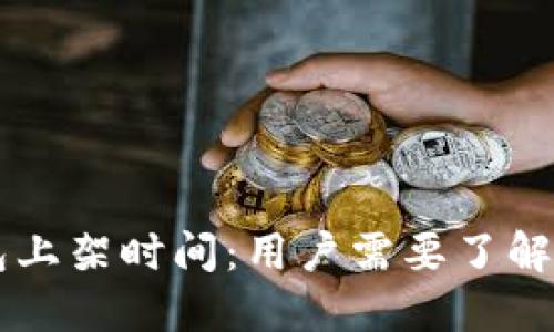 区块链钱包上架时间：用户需要了解的关键因素