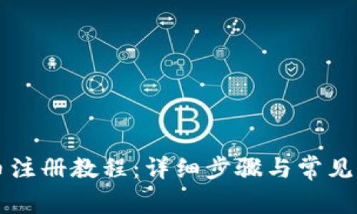 中本聪币注册教程：详细步骤与常见问题解答