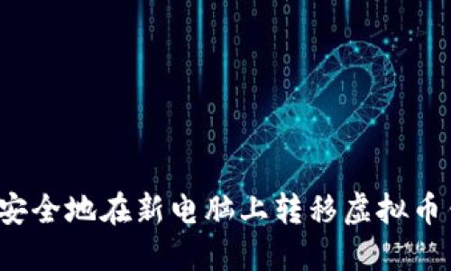如何安全地在新电脑上转移虚拟币钱包？