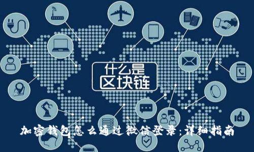 加密钱包怎么通过微信登录：详细指南